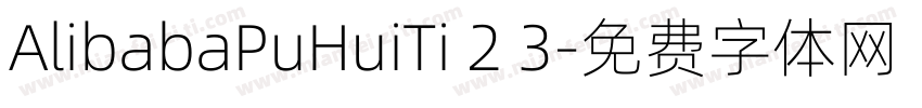 AlibabaPuHuiTi 2 3字体转换